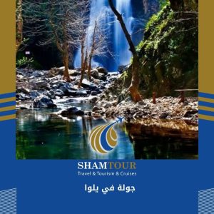 جولة في يلوا