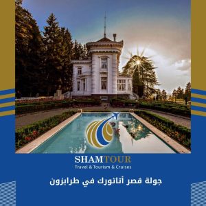 جولة قصر أتاتورك في طرابزون