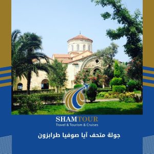 جولة متحف آيا صوفيا طرابزون