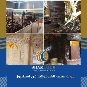 جولة متحف الشوكولاتة في اسطنبول