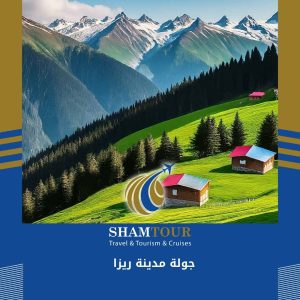 جولة مدينة ريزا