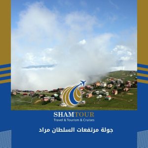 جولة مرتفعات السلطان مراد