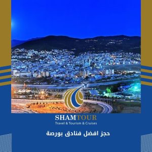 حجز افضل فنادق بورصة