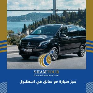 حجز سيارة مع سائق في اسطنبول