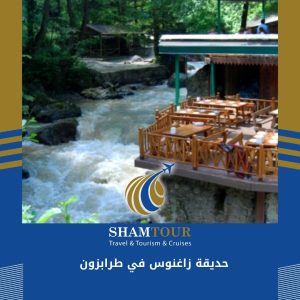 حديقة زاغنوس في طرابزون