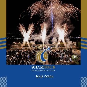 حفلات تركيا