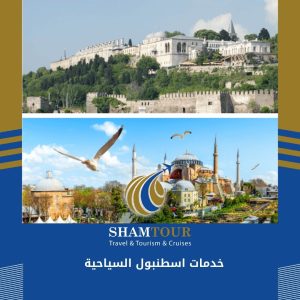 خدمات اسطنبول السياحية