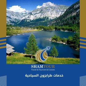 خدمات طرابزون السياحية