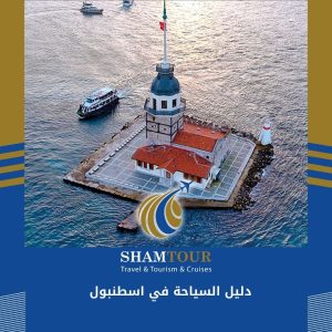 دليل السياحة في اسطنبول