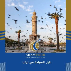 دليل السياحة في تركيا