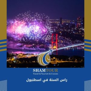 راس السنة في اسطنبول