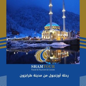 رحلة أوزنجول من مدينة طرابزون