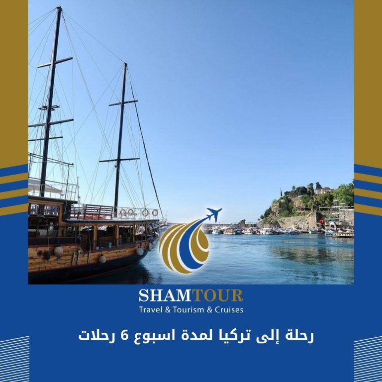Read more about the article رحلة إلى تركيا لمدة اسبوع 6 رحلات