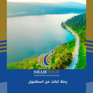 رحلة ابانت من اسطنبول