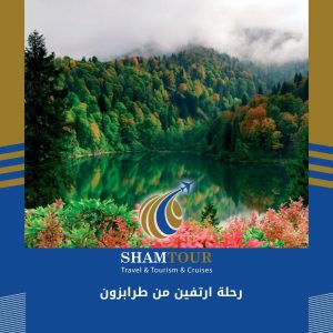 رحلة ارتفين من طرابزون