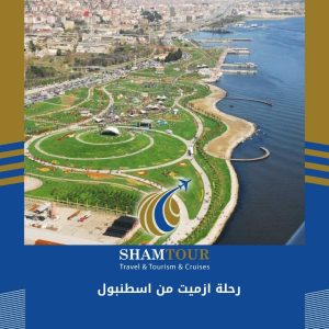 رحلة ازميت من اسطنبول
