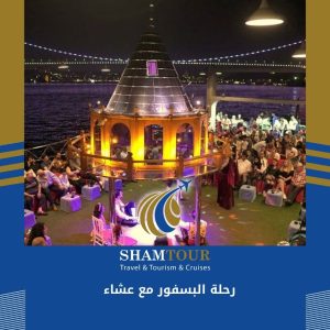 رحلة البسفور مع عشاء