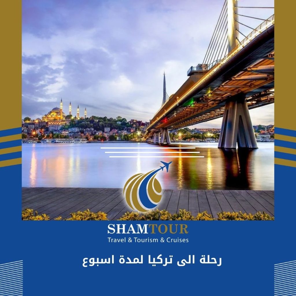 رحلة الى تركيا لمدة اسبوع