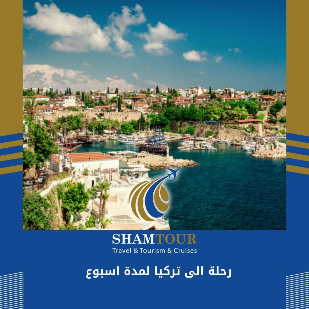 رحلة الى تركيا لمدة اسبوع كامل