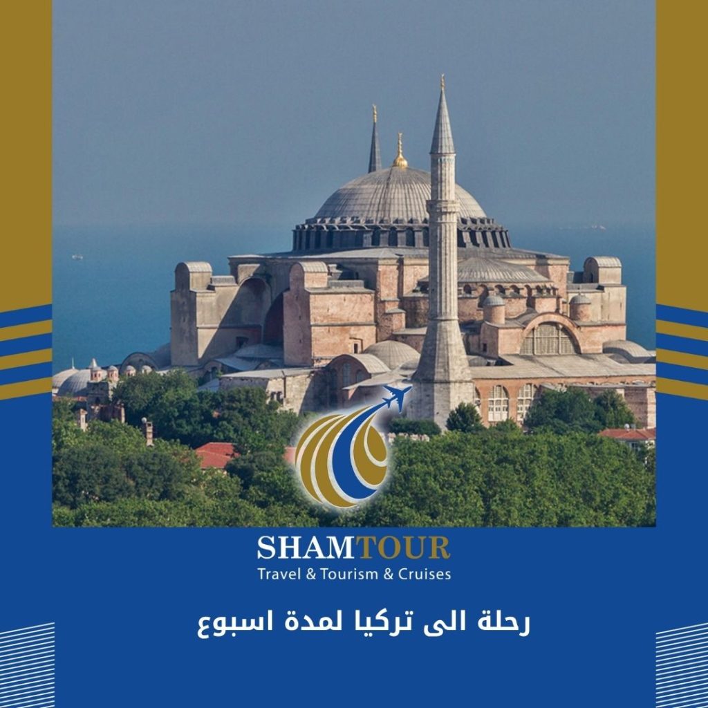 رحلة الى تركيا لمدة اسبوع