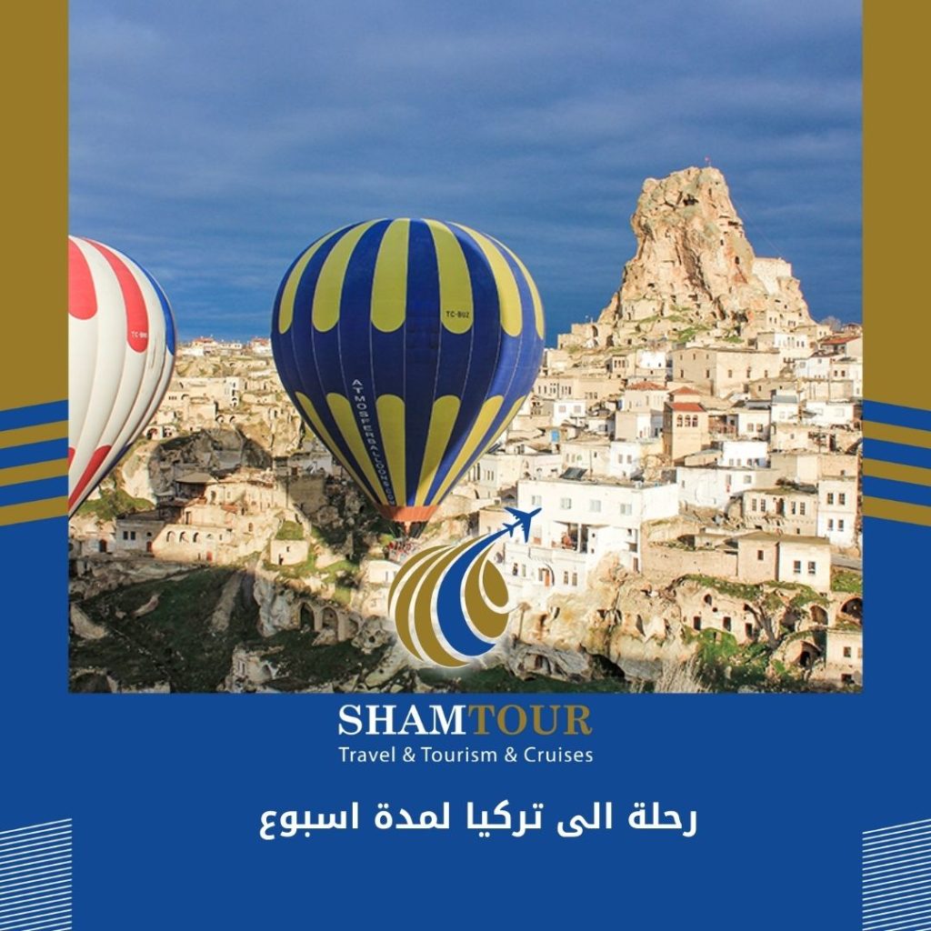 رحلة الى تركيا لمدة اسبوع