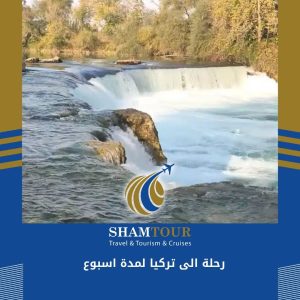 رحلة الى تركيا لمدة اسبوع