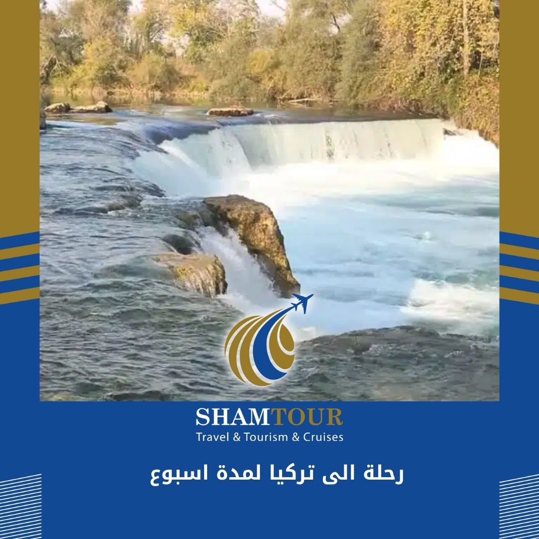 You are currently viewing رحلة الى تركيا لمدة اسبوع