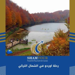 رحلة اوردو في الشمال التركي