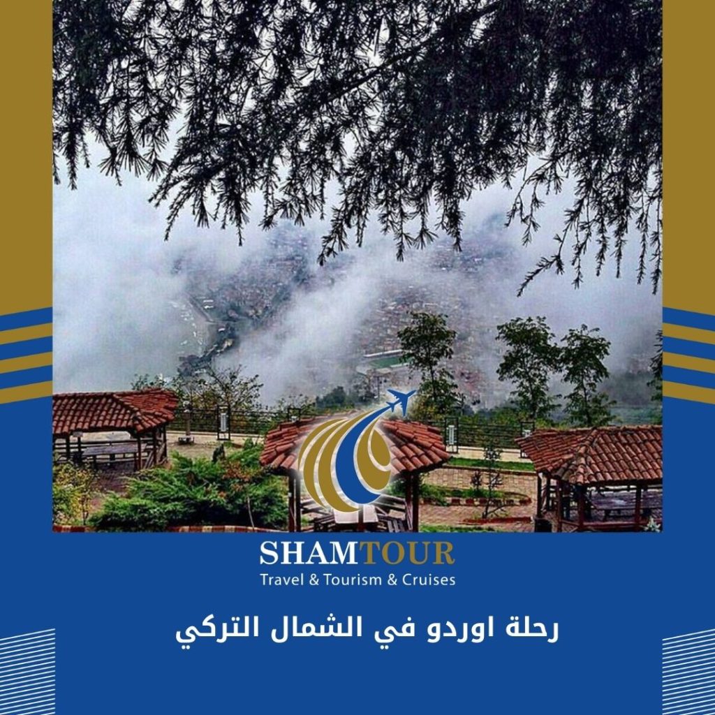رحلة اوردو في الشمال التركي