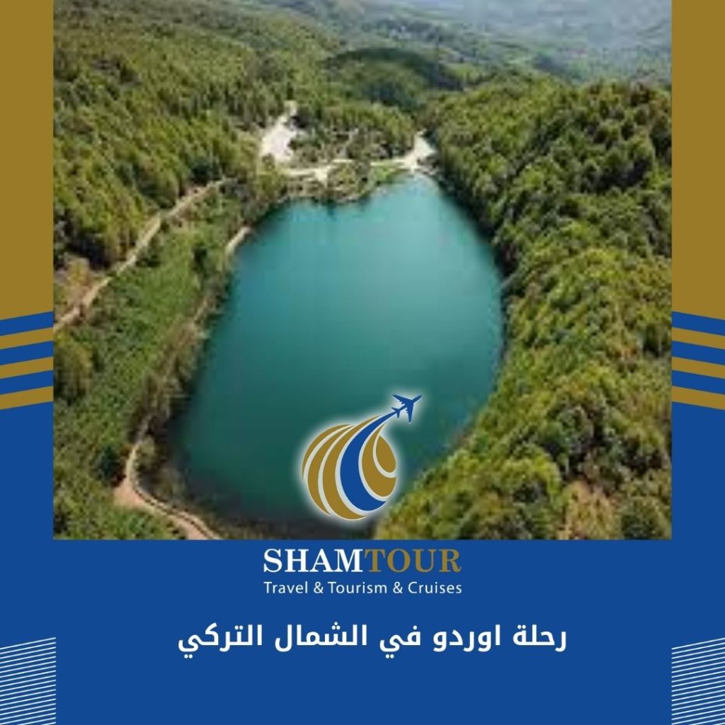 رحلة اوردو في الشمال التركي