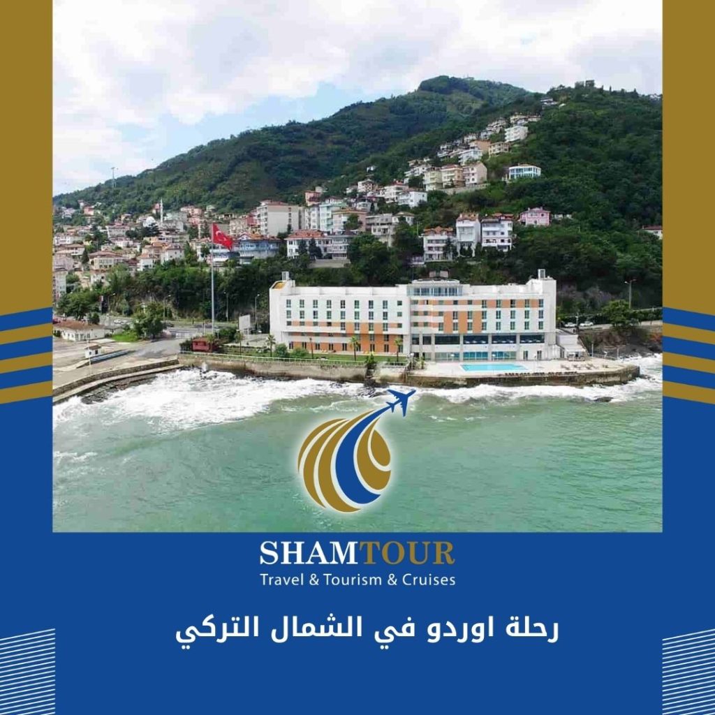 رحلة اوردو في الشمال التركي