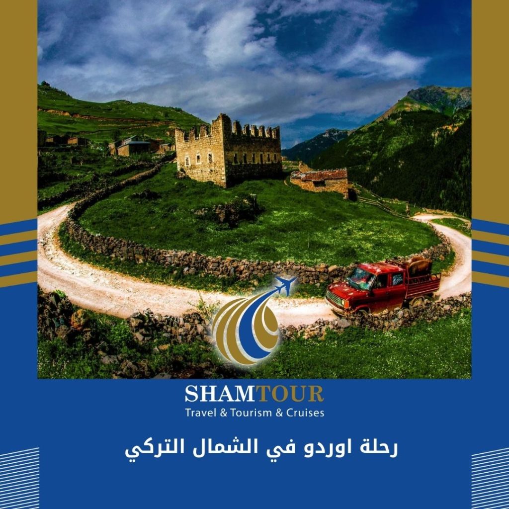 رحلة اوردو في الشمال التركي