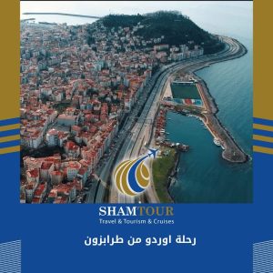 رحلة اوردو من طرابزون