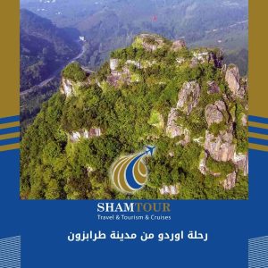 رحلة اوردو من مدينة طرابزون