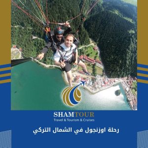 رحلة اوزنجول في الشمال التركي