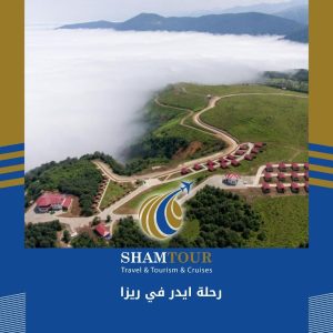 رحلة ايدر في ريزا