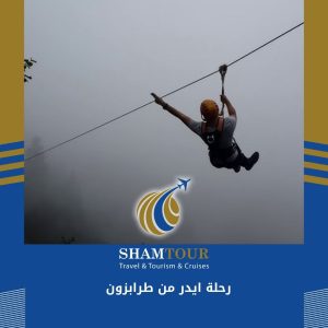 رحلة ايدر من طرابزون