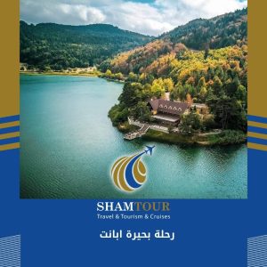 رحلة بحيرة ابانت