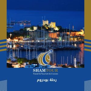 رحلة بودروم