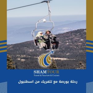 رحلة بورصة مع تلفريك من اسطنبول
