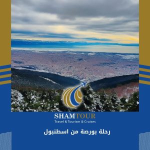 رحلة بورصة من اسطنبول