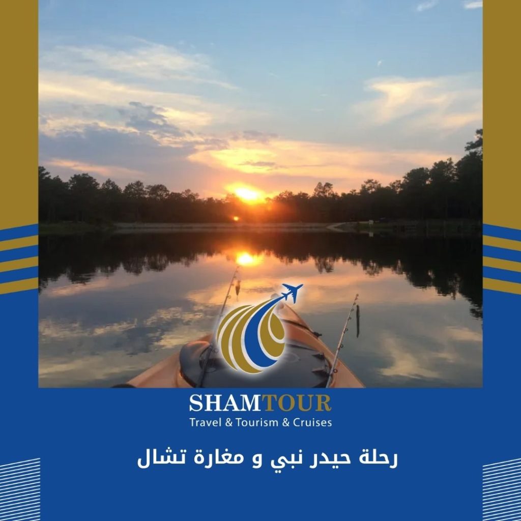 رحلة حيدر نبي ومغارة تشال