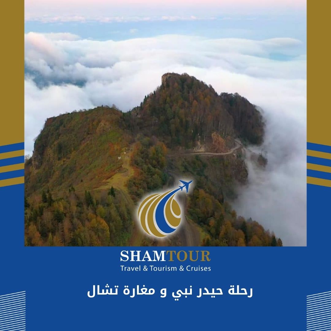 Read more about the article رحلة حيدر نبي و مغارة تشال