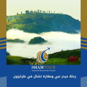 رحلة حيدر نبي ومغارة تشال في طرابزون