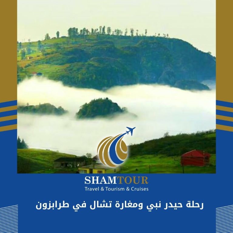 Read more about the article رحلة حيدر نبي ومغارة تشال في طرابزون