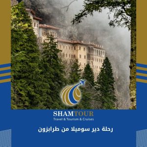 رحلة دير سوميلا من طرابزون