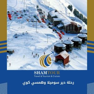 رحلة دير سوميلا وهمسي كوي