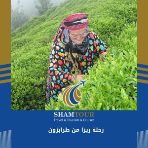 رحلة ريزا من طرابزون