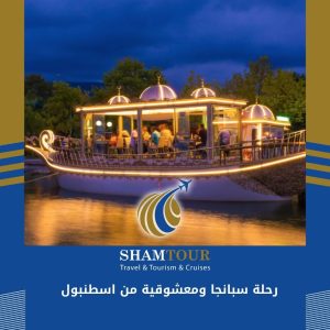 رحلة سبانجا ومعشوقية من اسطنبول