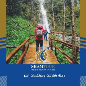 رحلة شلالات ومرتفعات ايدر